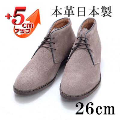 ふるさと納税 大和郡山市 牛革ベロアチャッカブーツ 5cmアップ シークレットシューズ No.850 グレー 26cm