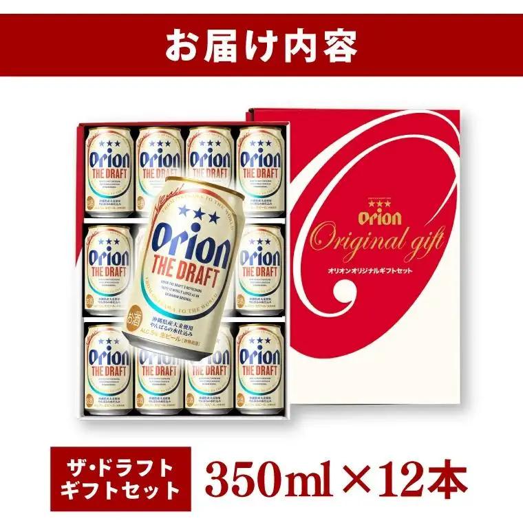 オリオンビール ザ・ドラフト「 ギフト セット 」 350ml × 12缶 