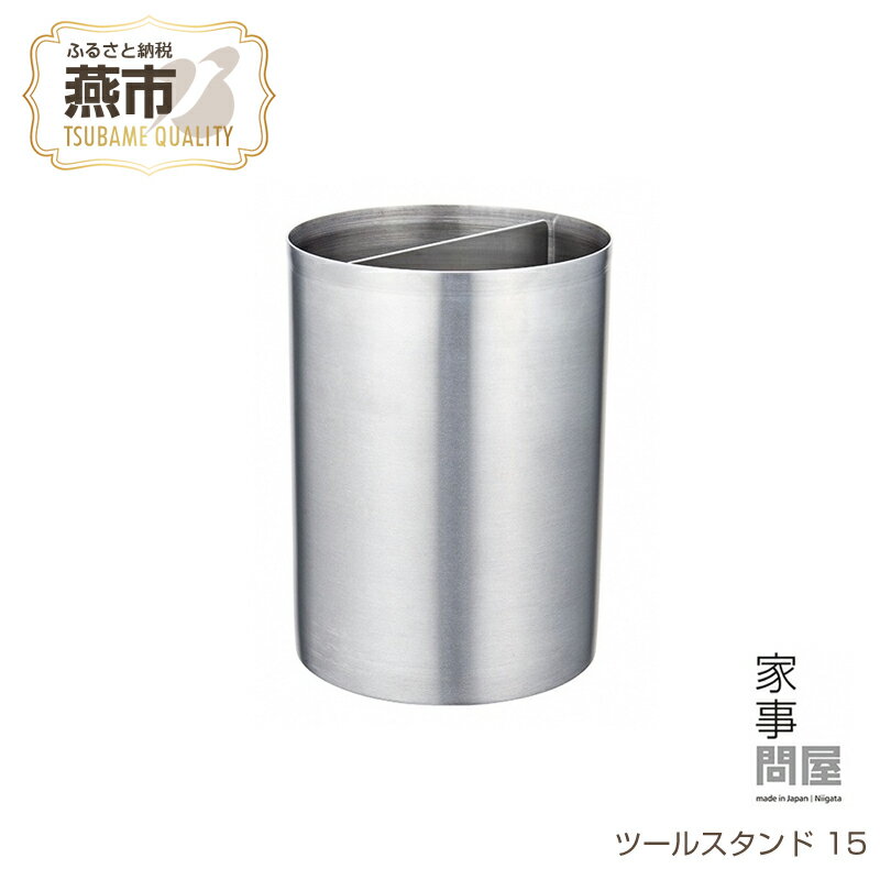 【ふるさと納税】 家事問屋 ツールスタンド 15【 キッチンツールスタンド ステンレス キッチンツール キッチン道具 料理道具 台所道具 調理グッズ 調理道具 新潟県 燕市 燕三条 下村企販株式会社 】