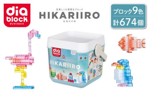 ダイヤブロック　HIKARIIRO（ヒカリイロ） L｜ ブロック おもちゃ ギフト プレゼント 誕生日 知育玩具 知育 国産 オモチャ ND-05