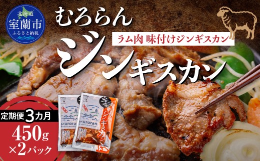【3カ月定期便】むろらんジンギスカン ラム肉 味付けジンギスカン 450g×2パック 【 ふるさと納税 人気 おすすめ ランキング 北海道 室蘭 ジンギスカン 味付け 仔羊 羊肉 肉 ラム 肉厚 焼肉 BBQ セット 大容量 詰合せ 定期便  北海道 室蘭市 送料無料 】 MROBA008