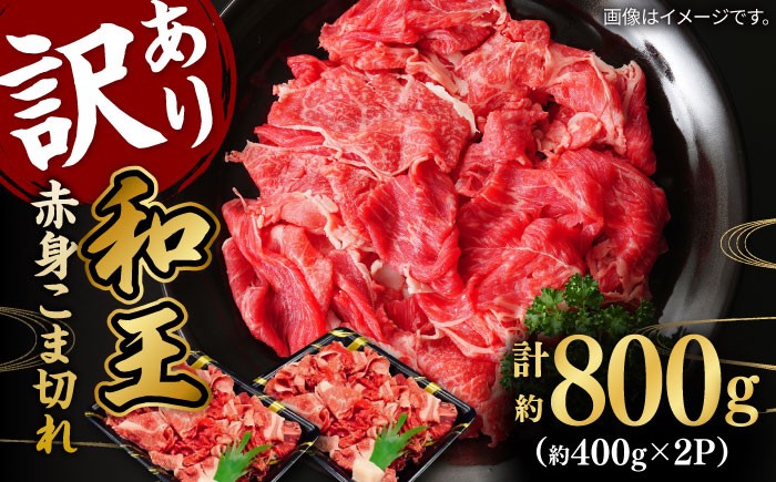 
【数量限定】【訳あり】 和王 赤身 こま切れ 800g【株式会社ワンエイト】 [ZDA017]

