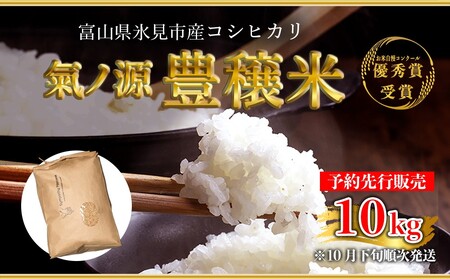 ＜先行予約＞お米自慢コンクール優秀賞！ 令和6年産 富山県産コシヒカリ 玄米 10kg  富山県 氷見市 こしひかり R6