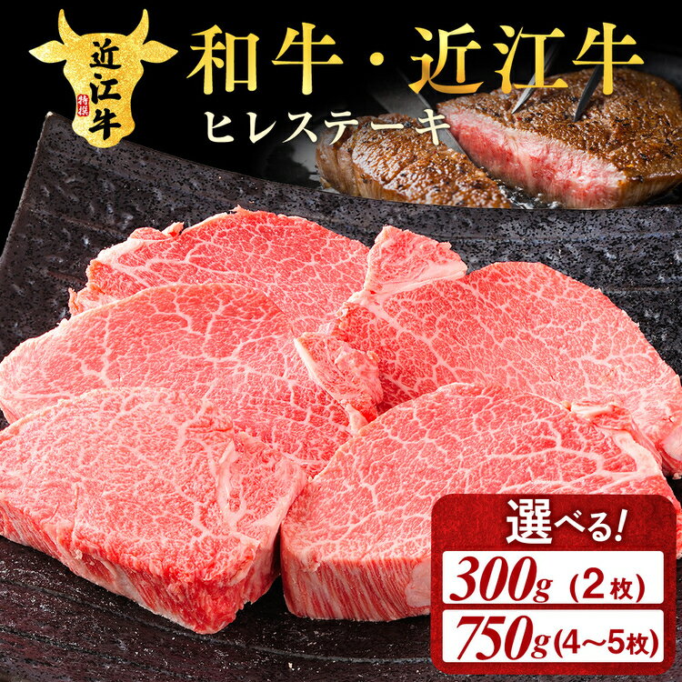 【ふるさと納税】＼7/13まで楽天限定寄附額！／＼選べる内容量／近江牛 ヒレステーキ 300g (2枚入)・750g (4-5枚入) 肉 牛肉 近江肉 山村 国産 ブランド牛 日本三大和牛 バーベキュー アウトドア 焼肉 ランキング 贈り物 ギフト 人気 ヒレ フィレ ヒレ肉 牛ヒレ肉