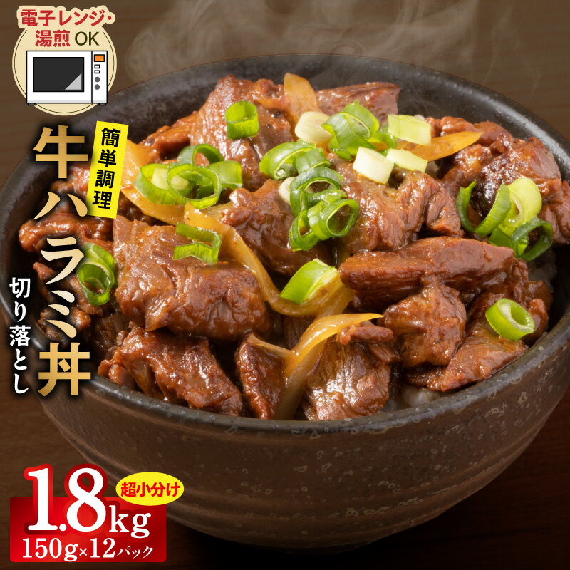 【ふるさと納税】【レンチンで完成】 牛ハラミ丼 1.8kg 150g×12P 訳あり サイズ不揃い 個食パック やわらか ハラミ 牛ハラミ 赤身 切り落とし 牛肉 冷凍 牛丼の具 簡単調理 レンジ 湯煎 時短ごはん 小分け 牛丼 炒め物 おつまみ 大阪府 泉佐野市 送料無料 肉の泉佐野