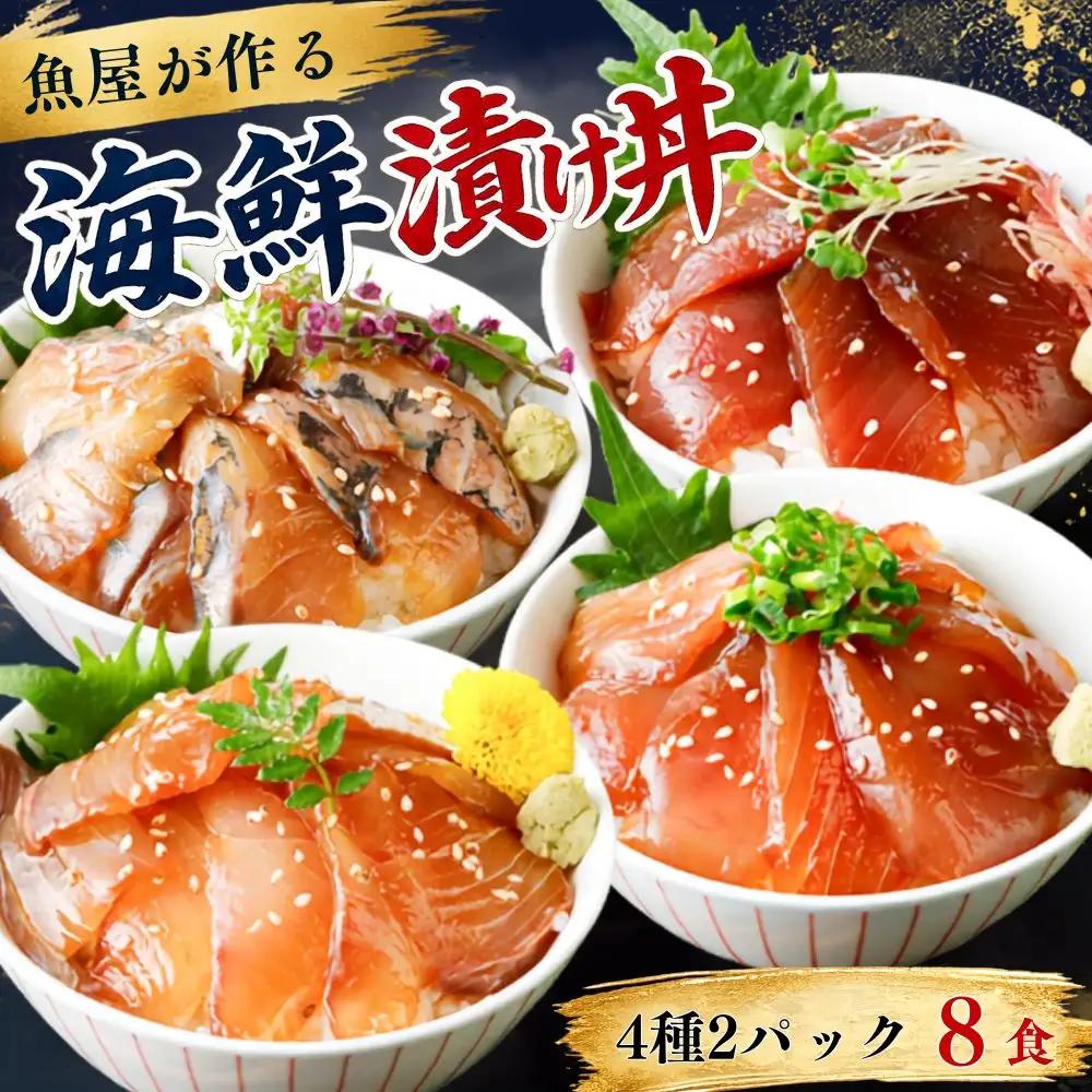 海鮮漬け丼 4種×各2パック入 酒の肴に海鮮丼に茶漬けに飯ともに