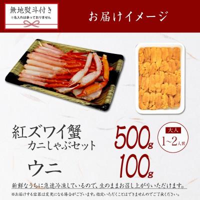 ふるさと納税 弟子屈町 【のし付】紅ズワイガニしゃぶ 500g 殻カット済 & ウニ 100g 北海道 弟子屈町 3089 |  | 03