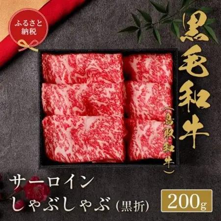 【化粧箱入り】 和牛セレブの鳥取和牛 サーロインしゃぶしゃぶ 200g【配送不可地域：離島】【1530386】