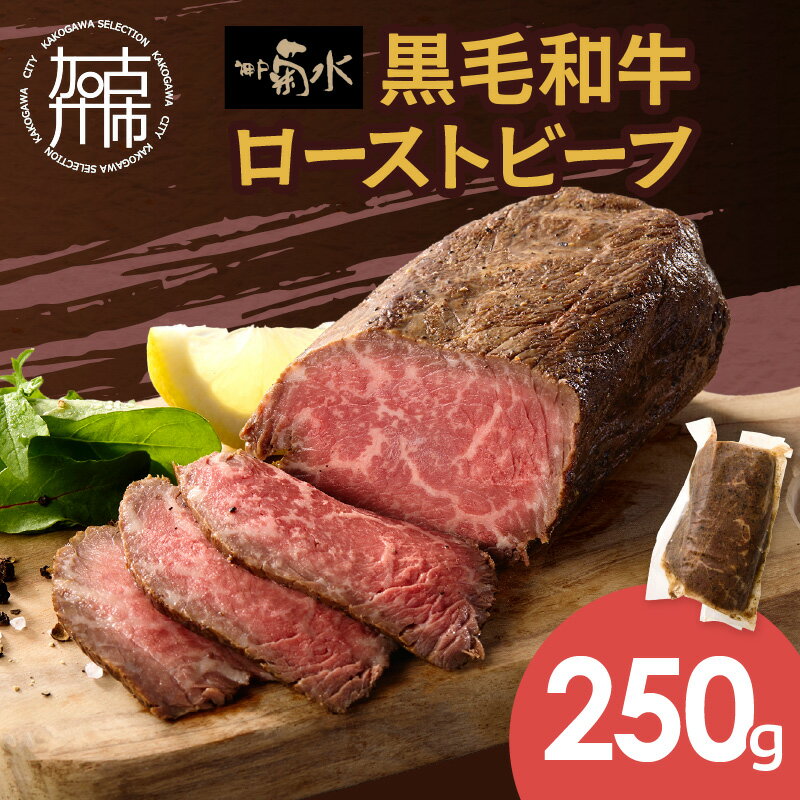 【ふるさと納税】【レビューキャンペーン】【神戸菊水】黒毛和牛ローストビーフ