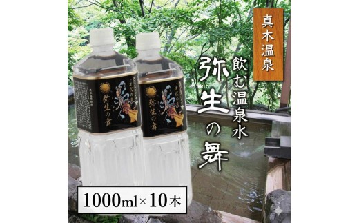 
奇跡の飲む温泉水「真木温泉 弥生の舞」　飲泉力1000ml 10本入り【004-001】
