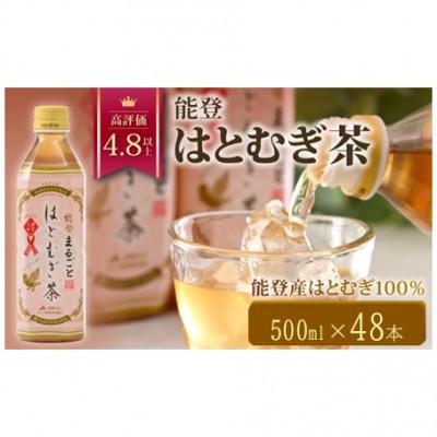 ふるさと納税 羽咋市 能登のはとむぎ茶　500ml×48本