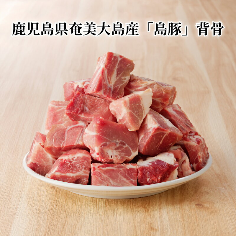 【ふるさと納税】豚肉 2kg 小分け 1000g × 2 奄美大島産 島豚 背骨 汁物 おでん 出汁 鍋 鹿児島県 奄美市 お取り寄せ お取り寄せグルメ 肉 豚 油少ない おすそ分け お土産 特産品 食品 国産 冷凍 送料無料