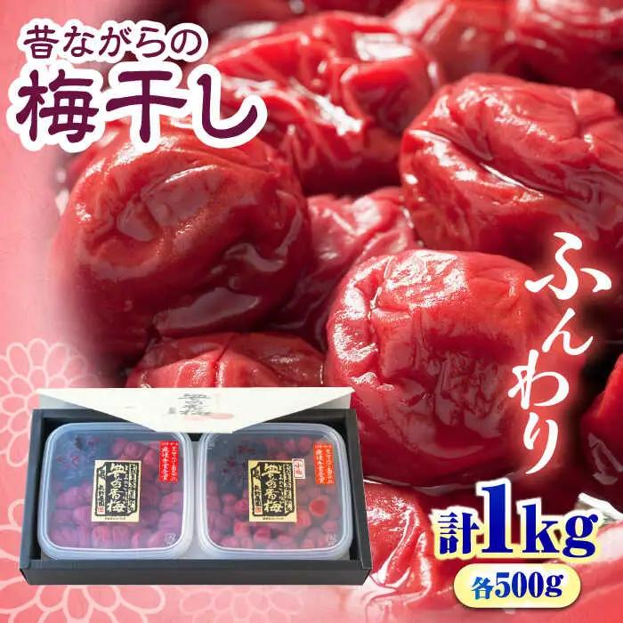 梅干し 「豊の香梅」 贈答用 計1kg（500g×2個）梅干し[ARCF003]