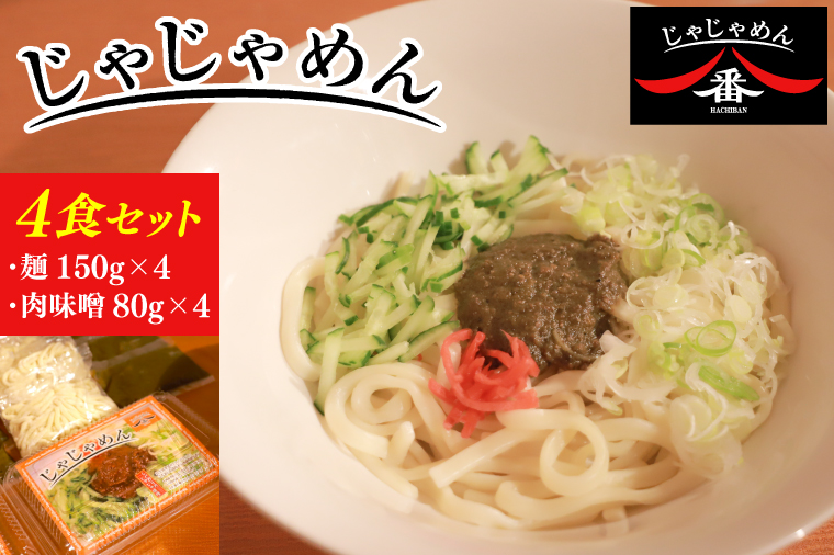 【じゃじゃめん八番】盛岡三大麺の一つ「じゃじゃめん4食」ご当地麺・ご当地グルメ・ソウルフード うどん おみやげ （BE002-2）