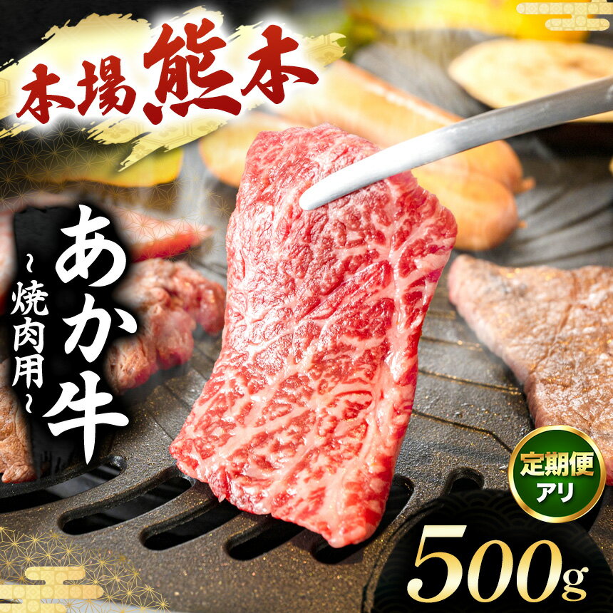 【ふるさと納税】選べる 回数 あか牛 焼肉用 500g × 1回 3回 6回 12回 毎月お届け | あか牛 焼き肉用 500g 肉 焼き肉 牛肉 定期便 熊本県 玉名市