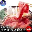 【ふるさと納税】北海道産 星空の黒牛 ウデ肉 すき焼き用 600g すき焼き ブランド牛　【お肉 牛肉 星空の黒牛 ウデ肉 すき焼き用】