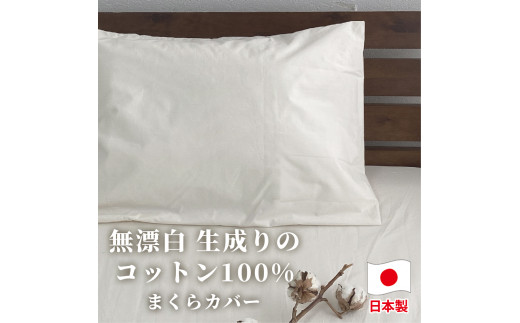 【セミロングサイズ】無漂白綿100％ キナリ まくらカバー（43cm×90cm） 枕カバー 枕 SLサイズ 寝具
