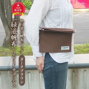 旭川発の帆布バッグ「緑道帆布」2wayサコッシュ(ダークブラウン)_00362