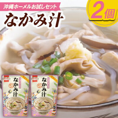 【ふるさと納税】【沖縄ホーメルお試しセット】なかみ汁(350g×2個)【1677038】