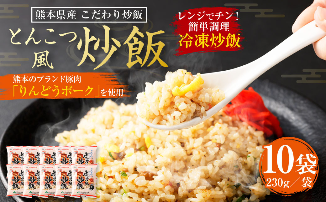 熊本県産こだわり炒飯 りんどうポークのとんこつ風炒飯 230g×10袋 チャーハン 冷凍