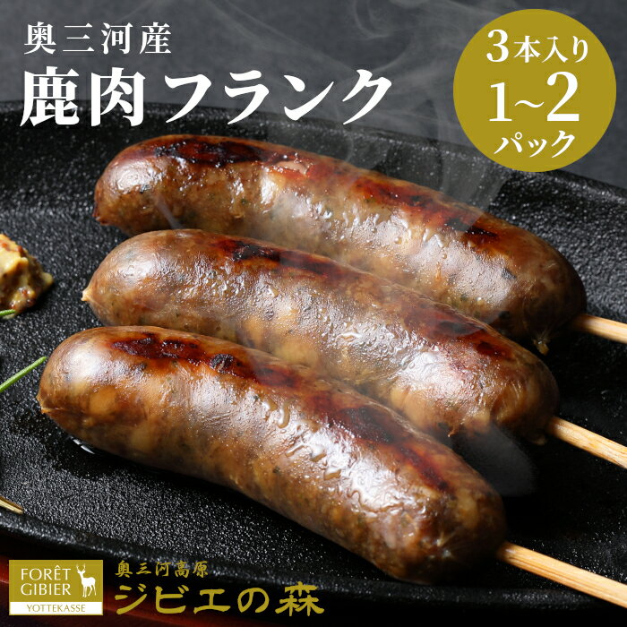 【ふるさと納税】選べる本数！鹿肉 フランク 3本入り 6本入り 1袋 2袋 鹿 シカ肉 冷凍 ジビエ ジビエ料理 ジビエの森 高タンパク 低カロリー 低脂肪 低脂質 お試し キャンプ バーベキュー 無添加 新鮮 肉 お肉 肉 人気 国産 愛知県 鹿 ジビエ 3,000円 5,000円 -185