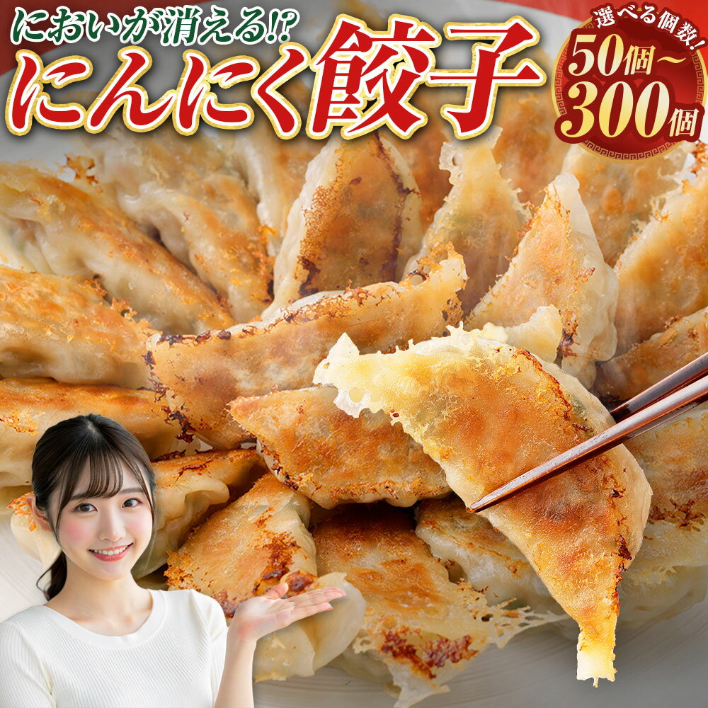 【ふるさと納税】＜選べる内容量＞においが消える！？ にんにく餃子 1袋50個 50個（1袋） / 計100個（2袋） / 計150個（3袋） / 計300個（6袋） 餃子 ぎょうざ ギョーザ おろしにんにく にんにく ニンニク 惣菜 おかず ごはんのお供 ご飯のお供 冷凍 福岡県 直方市 送料無料