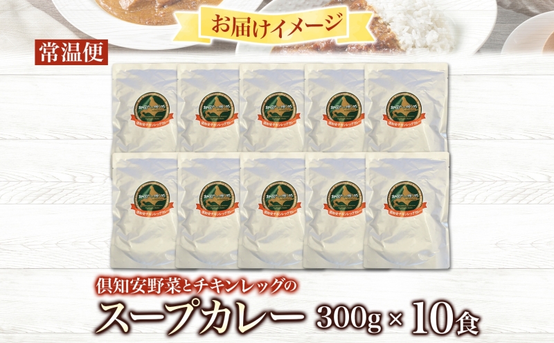 倶知安 チキンレッグスープカレー 計10個 中辛 北海道 レトルト 食品 チキンカレー スープカレー 野菜 じゃがいも 鶏 チキン お取り寄せ グルメ スパイシー 