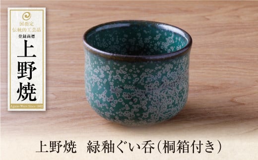 W28-30 上野焼 緑釉ぐい呑(桐箱付き)
