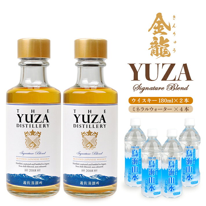 【ふるさと納税】金龍 YUZA Signature Blend 小瓶＆天然水セット ウイスキー 180ml×2本 鳥海山水 500ml×4本 ウイスキー ウィスキー シグネチャーブレンド 水割り お酒 ナチュラルミネラルウォーター 天然水 詰合せ セット 山形県 遊佐町 庄内