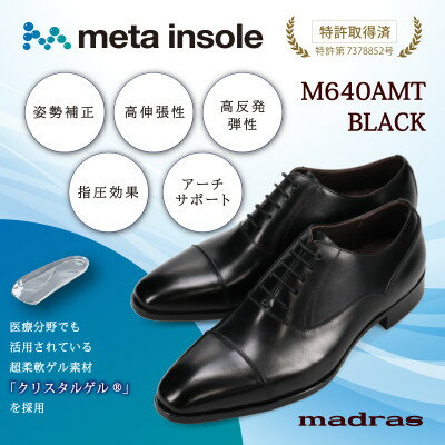 【ふるさと納税】『究極の履き心地』をご提供 metaインソール搭載紳士靴 ブラック 26.5cm M640AMT【1616549】