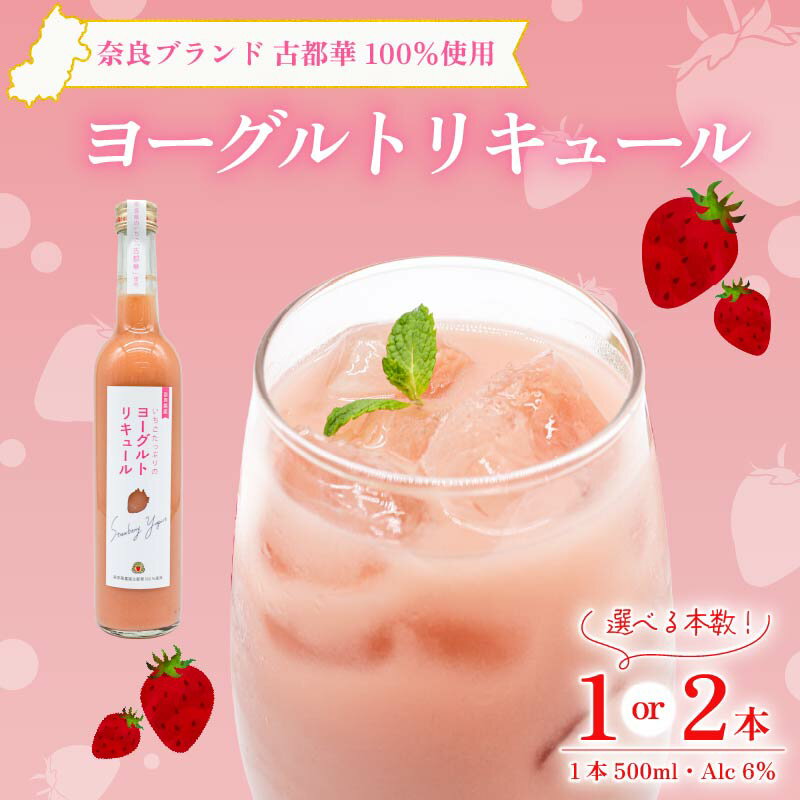 【ふるさと納税】 いちご 古都華 ヨーグルトリキュール 1本 2本 選べる 本数 お酒 リキュール ブランド 苺 いちご 果物 国産 フルーツリキュール 果実酒 ギフト プレゼント 贈り物 おしゃれ 飲み比べセット お取り寄せ 詰め合せ 果物 フルーツ 株式会社泉屋 奈良県 奈良市