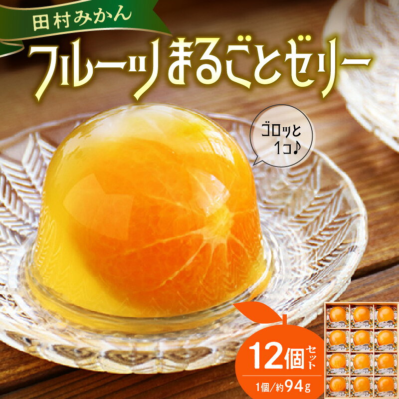 【ふるさと納税】田村みかん フルーツまるごと ゼリー セット (約94g×12個入り)【ゼリー フルーツゼリー ギフト 贈答】