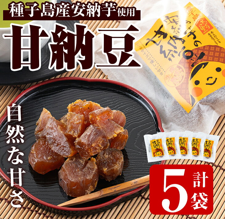 【ふるさと納税】種子島産安納芋使用 甘納豆(5袋) 国産 種子島 安納芋 安納いも 芋 イモ いも お菓子 スイーツ 和菓子 さつま芋 さつまいも お茶菓子 お茶うけ おやつ【あぐりの里】※北海道・沖縄配送不可※