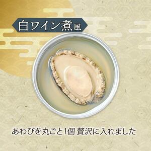 箱入りあわび 白ワイン煮風 2個セット 缶詰 鮑 アワビ 翡翠鮑 箱入り 国産 海鮮 養殖 おつまみ 大船渡 三陸 岩手