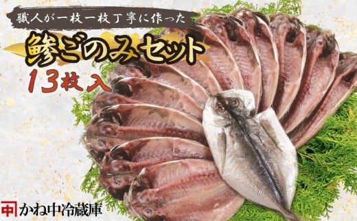 鯵ごのみ セット あじ 詰め合わせ 13枚 干物 ひもの 沼津 かね中冷蔵庫 静岡県 静岡 美味しい コスパ