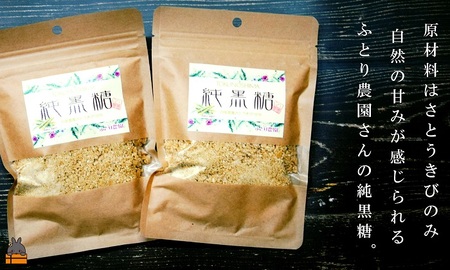 《今が旬！》～人生で1度はお砂糖として使ってほしい。～純黒糖粉（2袋）（ 黒砂糖 黒糖 砂糖 調味料 料理 徳之島 奄美 鹿児島 さとうきび ミネラル 感動 手作り 昔ながらの製法 ふとり農園 ポスト