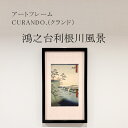 【ふるさと納税】アートフレーム CURANDO.（クランド）「鴻之台利根川風景」