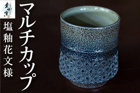 丸田窯 塩釉花文様 マルチカップ