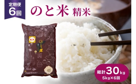 米 令和7年 のと米 こしひかり 精米 5kg 6回定期便 計30kg [はくい農業協同組合 石川県 宝達志水町 38601273] お米 おこめ こめ kome コシヒカリ 精米 定期便 定期 5キロ 6ヶ月 能登 令和7年産 ごはん