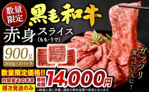 【順次発送】【数量限定】 復刻！ 九州産 黒毛和牛 赤身 スライス もも・うで 900g (300g×3パック) 牛肉 焼肉 すき焼き 北九州市 福岡県