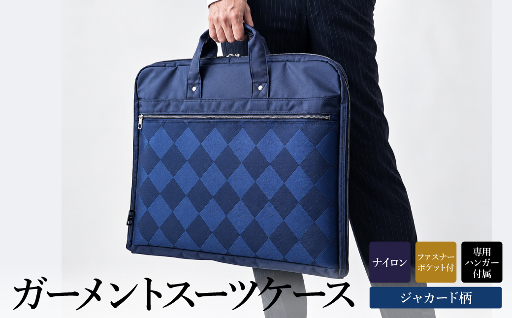 鞄の國　国産ジャガード織ガーメント（13071-03）コン