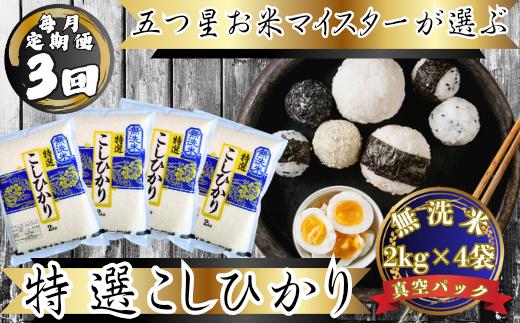 
                  【定期便】【棚田米】無洗米コシヒカリ2kg×4袋×毎月3回
                