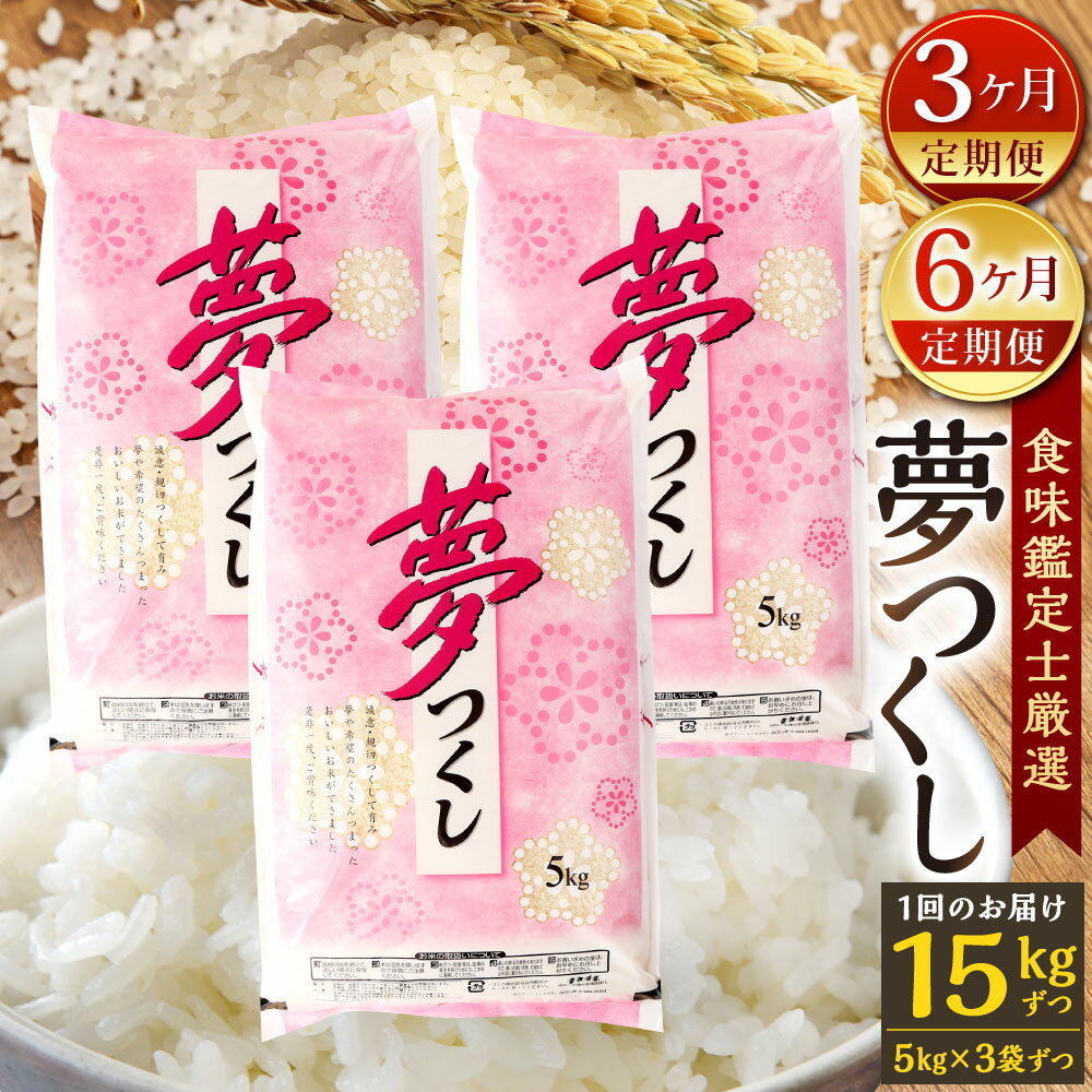 【ふるさと納税】【定期便】精米 食味鑑定士厳選 夢つくし 選べる定期回数 【3ヶ月定期便】総合計45kg(5kg×3袋×3回) / 【6ヶ月定期便】総合計90kg(5kg×3袋×6回) 福岡県産 お米 精米 白米 単一原料米 新米 国産 九州 定期便 福岡県北九州市