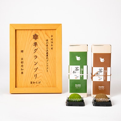 「京の食6次産業化コンテスト」準グランプリの綾部茶クリームわらび餅「茶和らび」詰め合わせ【配送不可地域：離島】【1246074】