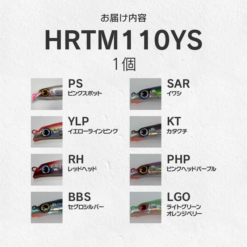 ルアー(HRTM110YS) 　イワシ_FCLLABO HRTM110YS ルアー コンポジット ミノー フローティング 推奨レンジ 1m ハイセル ウレタン スリムタイプ リップ形状 ワイヤースルー