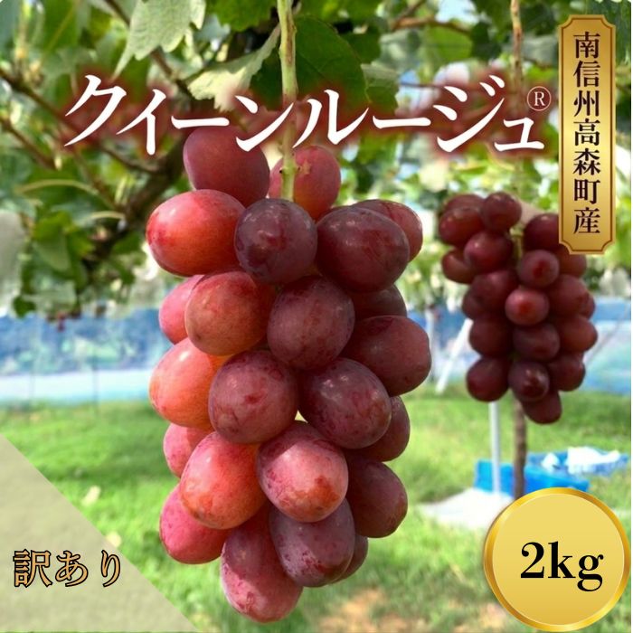 【ふるさと納税】訳ありクイーンルージュ(R）2kg【配送不可地域：離島】