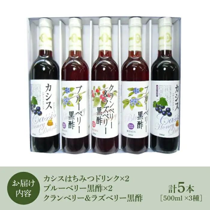 黒酢 ドリンク & カシス はちみつドリンク 3種 5本 セット[VAX006]飲料 黒酢