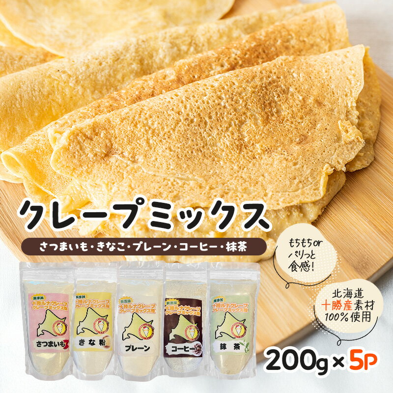 【ふるさと納税】北海道 十勝産100％ クレープ ミックス粉 1kg（200g×5P）詰め合わせセット［ プレーン ・ 抹茶 ・ コーヒー ・ きなこ ・ さつまいも ］【 クレープ デザート スイーツ 無添加 お菓子作り ホームパーティ ケーキ作り 誕生日 パーティ 北海道 十勝 幕別 】