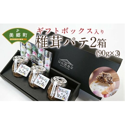 椎茸 パテ 90g×3本入×2箱 ギフトボックス入り [岡田商店 宮崎県 美郷町 31ac0031] しいたけ どんこ 乾椎茸 ジャム パテ 送料無料 贈り物 プレゼント ギフト 父の日 母の日 バケ