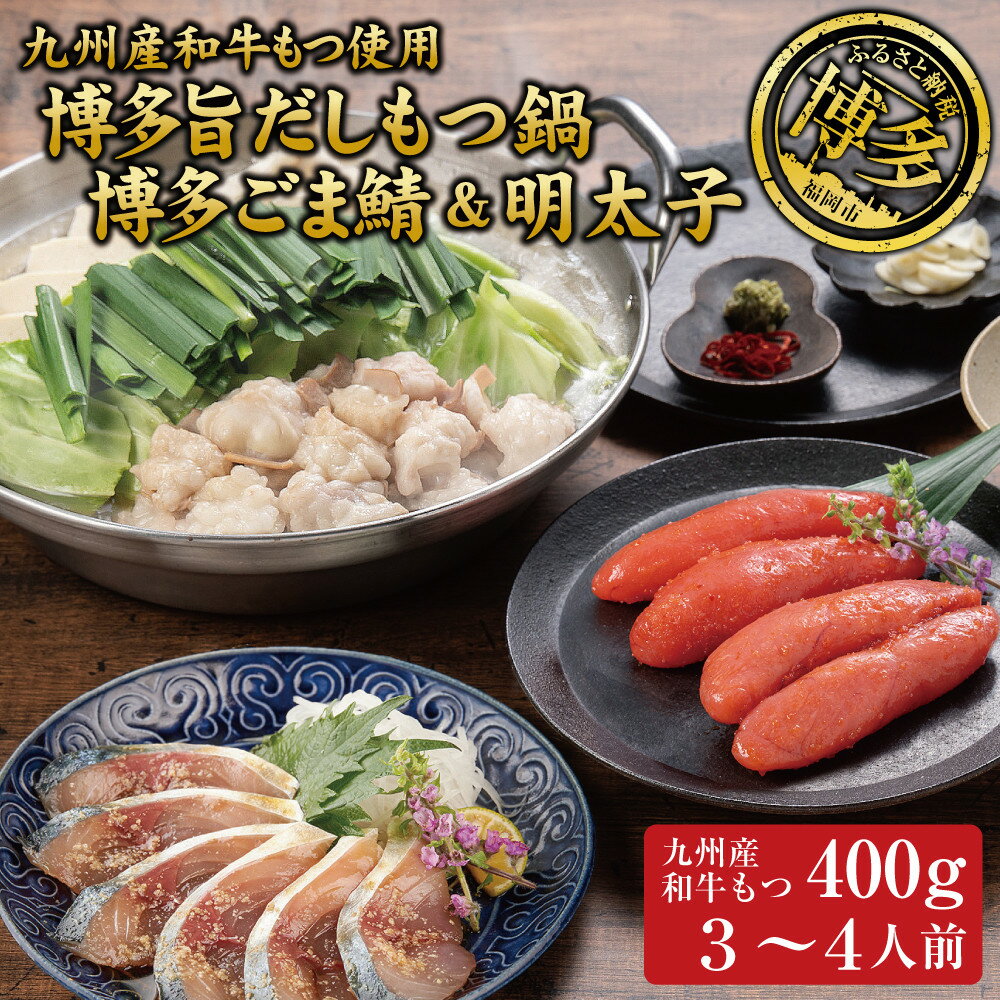 【ふるさと納税】博多もつ鍋 （和風だし醤油味）、ごま鯖、辛子明太子セット 和牛モツたっぷり400g 3～4人前、ごま鯖2P、明太子4本 | セット 食品 加工食品 人気 おすすめ 送料無料